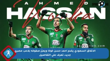 الاتفاق السعودي يضم أحمد حسن كوكا ويعزز صفوفه بلاعب مصري جديد، تعرف على التفاصيل